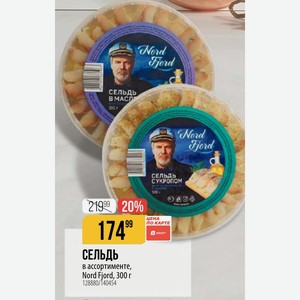 СЕЛЬДЬ в ассортименте, Nord Fjord, 300 г