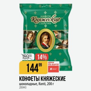 КОНФЕТЫ КНЯЖЕСКИЕ шоколадные, Konti, 200 г