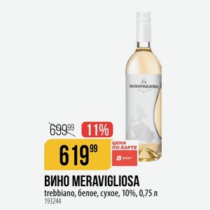 ВИНО MERAVIGLIOSA trebbiano, белое, сухое, 10%, 0,75 л
