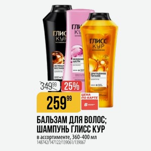 БАЛЬЗАМ ДЛЯ ВОЛОС; ШАМПУНЬ ГЛИСС КУР в ассортименте, 360-400 мл