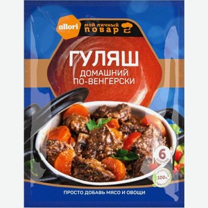 Приправа Allori Мой личный повар Гуляш домашний по-венгерски 35г, 35 г