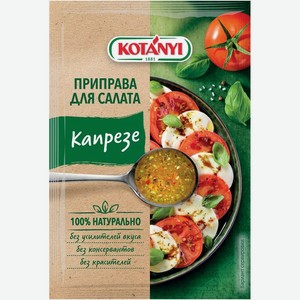 Приправа Kotanyi Капрезе для салата Капрезе 13г, 13 г