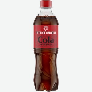 Напиток Черноголовка Кола без сахара газированный, 500мл, 500 мл