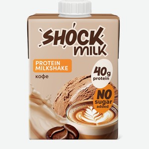 Коктейль молочный ультрапастеризованный SHOCK MILK Кофе высокобелковый обезжиренный, 480мл