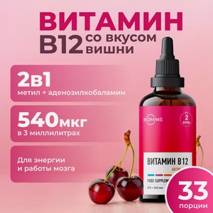 Витамин В12 Biomins Витамин б12 «Актив 2 в 1» метилкобаламин + аденозилкобаламин