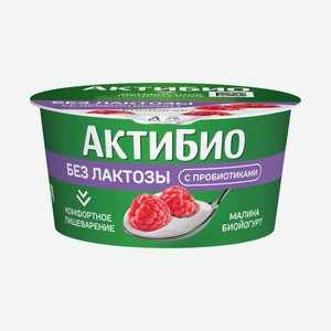 Биойогурт Актибио Безлактозный Малина 3% 130г