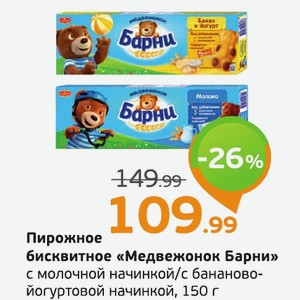 Пирожное бисквитное «Медвежонок Барни» с молочной начинкой/с бананово- йогуртовой начинкой, 150 г