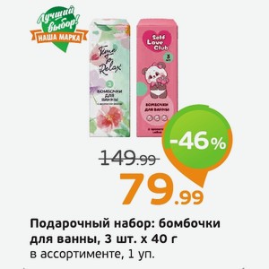 Подарочный набор: бомбочки для ванны, 3 шт. х 40 г в ассортименте, 1 уп.