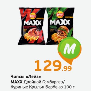 Чипсы  Лейз  MAXX, Двойной Гамбургер/Куриные крылья барбекю, 100 г