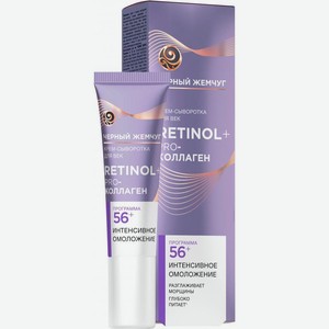 Крем-сыворотка для век Черный Жемчуг Программа от 56 лет 17мл