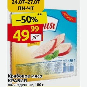 Крабовое мясо КРАБИЯ охлажденное, 180 г