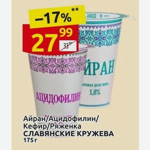 Айран/Ацидофилин/ Кефир/Ряженка СЛАВЯНСКИЕ КРУЖЕВА 175 г
