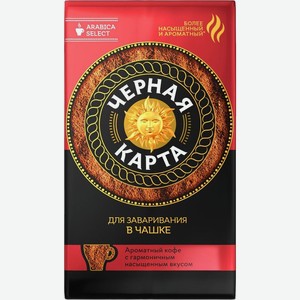 Кофе молотый ЧЕРНАЯ КАРТА для заваривания в чашке