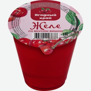 Желе со вкусом и ароматом вишни