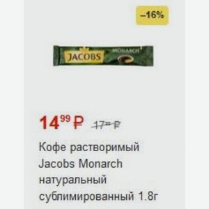 Кофе растворимый Jacobs Monarch натуральный сублимированный 1.8г