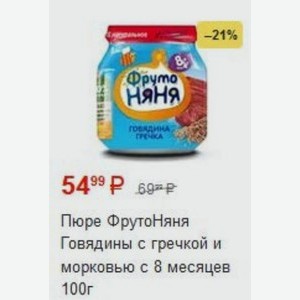 Пюре ФрутоНяня Говядины с гречкой и морковью с 8 месяцев 100г