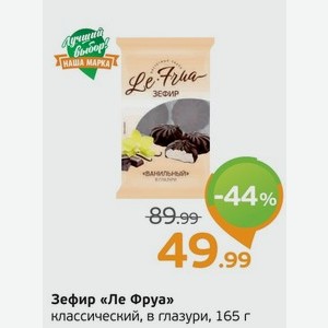 Зефир  Ле Фруа  классический, в глазури, 165 г