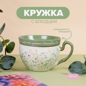 Кружка с блюдцем, O’Kitchen, 440 мл, в ассортименте
