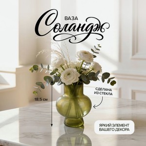 Ваза  Соландж , 18,5 см, в ассортименте