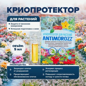 Криопротектор для растений  ANTIMOROZZ , ОРТОН, 5 мл