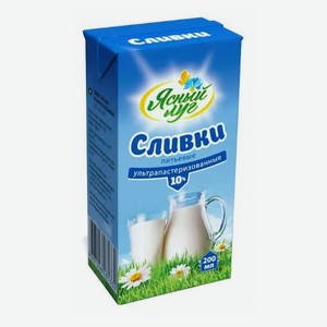Сливки «Ясный луг» ультрапастеризованные 10% БЗМЖ, 200 мл