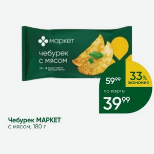 Чебурек MAPKET с мясом, 180 г