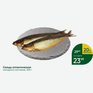 Сельдь атлантическая холодного копчения, 100 г