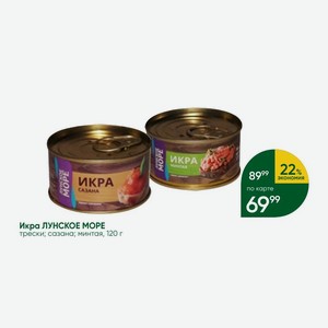Икра ЛУНСКОЕ МОРЕ трески; сазана; минтая, 120 г