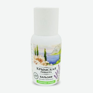 Бальзам д/волос Крымская Ривьера Лаванда 50мл