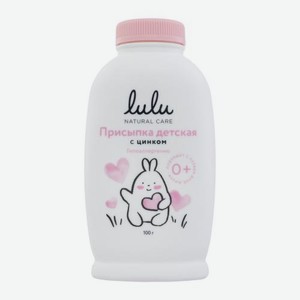 Присыпка детская Lulu с цинком 100г
