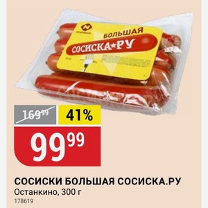 СОСИСКИ БОЛЬШАЯ СОСИСКА.РУ Останкино, 300 г