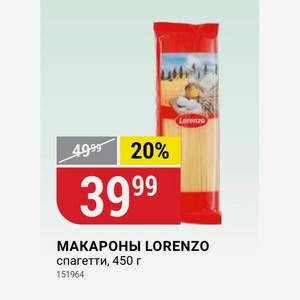 МАКАРОНЫ LORENZO спагетти, 450 г
