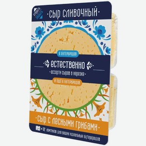 Ассорти сыров Естественно Сливочный - С лесными грибами полутвёрдый 45%, 200г
