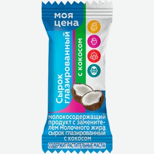 Сырок Моя цена с кокосом глазированный с ЗМЖ 38г