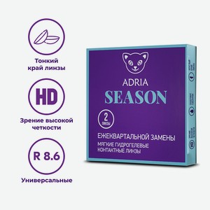 ADRIA Контактные линзы Season 2 шт., квартальные, -5.50 / 14 / 8.6