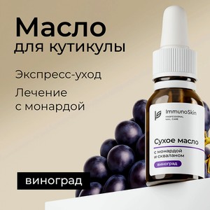 IMMUNOSKIN Масло для кутикулы с монардой и скваланом, Виноград, 15 мл