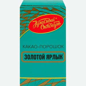 Какао-порошок КРАСНЫЙ ОКТЯБРЬ Золотой ярлык к/уп, Россия, 100 г