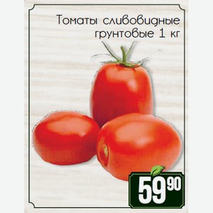 Томаты сливовидные грунтовые 1 кг