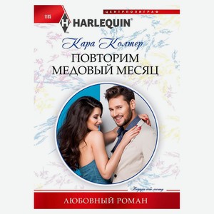 Повторим медовый месяц, Кара Колтер