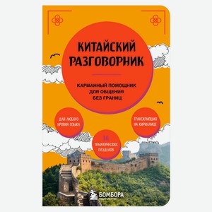 Китайский разговорник