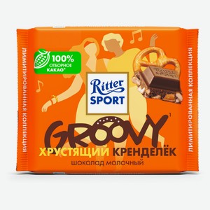 Шоколад молочный Ritter Sport Groovy с кусочками кренделька Германия, 100 г