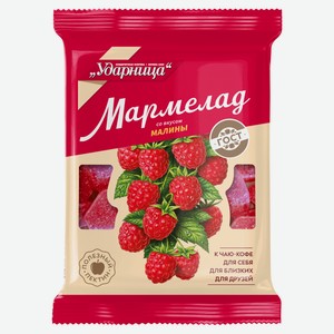 Мармелад «Ударница» со вкусом Малины, 275 г