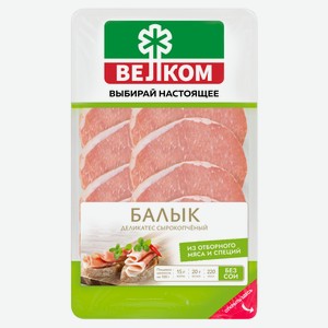 Балык сырокопченый «ВЕЛКОМ» нарезка, 70 г
