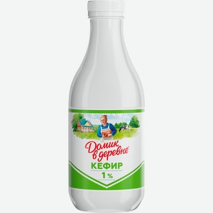 Кефир ДОМИК В ДЕРЕВНЕ 1,0% ПЭТ без змж, Россия, 900 г