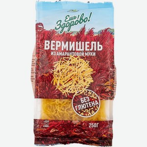 Вермишель Ешь Здорово из амарантовой муки 250г, 250 г