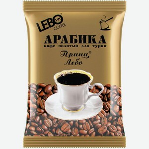 Кофе Lebo Принц Лебо арабика молотый для турки 100г, 100 мл