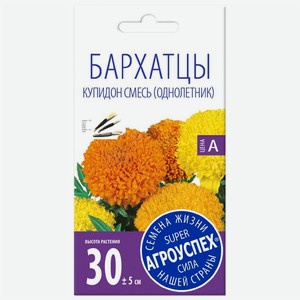 Семена Агроуспех Бархатцы прямостоячие Купидон смесь, 0.3г, 1 г