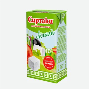 Рассольный продукт СИРТАКИ Легкий 10% 125гр