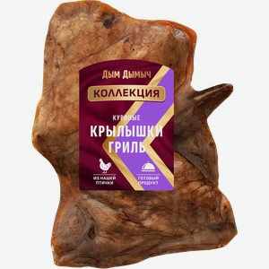 Крылышки куриные ДЫМ ДЫМЫЧ запеченные гриль, весовые
