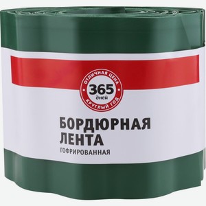 Лента бордюрная 365 ДНЕЙ гофрированная 0,15х9м 4, Россия